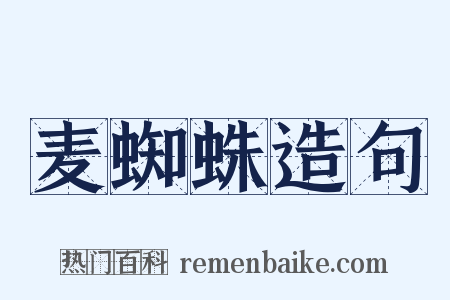 麦蜘蛛造句是什么意思的图片